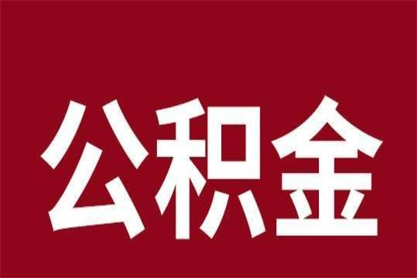 滦南辞职后可以在手机上取住房公积金吗（辞职后手机能取住房公积金）