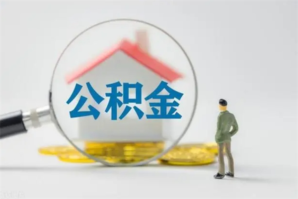 滦南电力封存的公积金怎么取（电力住房公积金怎么提取）