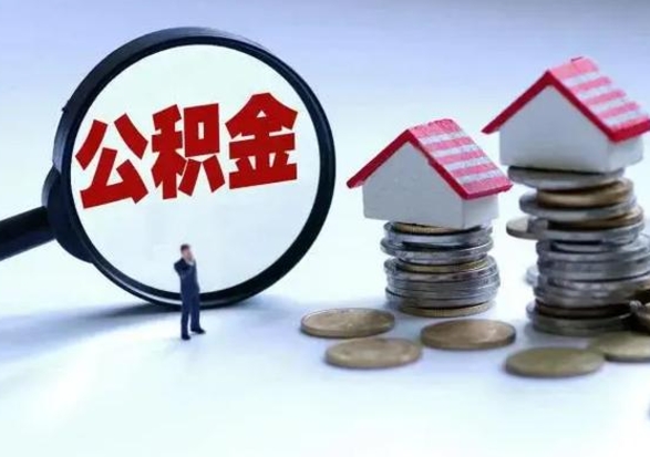 滦南离职公积金急用怎么取（离职住房公积金怎么取）