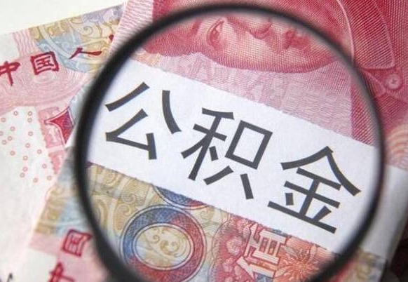 滦南离职公积金一次性提（离职后公积金一次性提取）