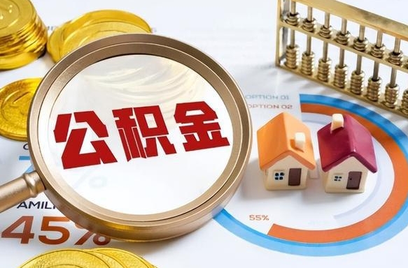 滦南封存的住房公积金可以取吗（封存的住房公积金能取吗）