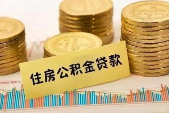 滦南离职公积金有必要取出来吗（离职公积金必须全部提取吗）