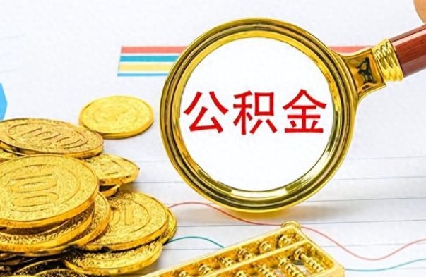 滦南离职公积金全取（离职后公积金全额提取）