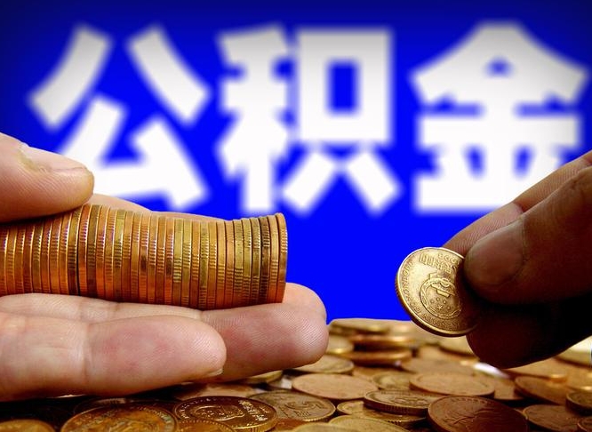 滦南离职公积金取可以吗（离职能取公积金么）